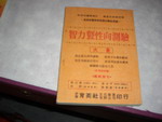 68年版智力暨性向測驗~選購賣場中任五本以上免運 詳細資料