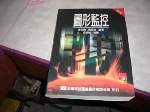 89年圖形監控修訂版~含磁碟片~選購賣場中任五本以上免運費 詳細資料