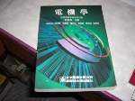 86年電機學~選購賣場中任五本以上免運 詳細資料