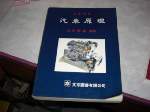  81年版汽車原理!大專用書~選購賣場中任五本以上免運 詳細資料