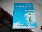 80年慣性導航系統原理與應用~選購賣場中任五本以上免運 詳細資料