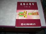 86年氣壓工程學~選購賣場中任五本以上免運 詳細資料