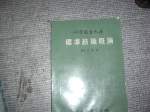 絕版科學圖書大庫~標準紡織概論~選購賣場中任五本以上免運 詳細資料