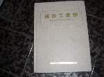 精裝82年~成衣工業學~選購賣場內五本以上免運 詳細資料