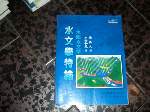 水文學特論~2002年版~水圈水文學~國立編譯館出版~選購賣場中任五本以上免運 詳細資料