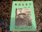 航海氣象學(增修訂本)~92年十刷~國立編譯館出版~每章附習題,後有考題~購任五本以上免運 詳細資料