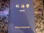 絕版精裝書~航海學~69年出版~選購賣場中任五本以上免運 詳細資料