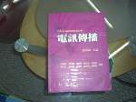 93 年版~電訊傳播~選購賣場中任五本以上免運費 詳細資料