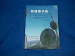 84年通信電子學第二版~選購賣場中任五本以上免運 詳細資料