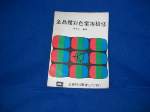 絕版~全晶體彩色電視檢修~66年版~選購賣場中任五本以上免運 詳細資料