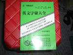 英文字彙大全~二專商專工技師大工教教育學院用 詳細資料