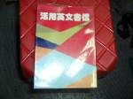 73年版活用英文書信中英對照~選購賣場中任五本以上免運 詳細資料