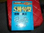 2001年版~5種句型輕鬆飆英文~選購賣場中任五本以上免運 詳細資料