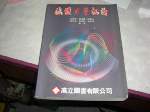 86年流體力學概論~選購賣場中任五本以上免運 詳細資料