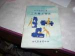 科學圖書大庫~64年絕版~工具機工作法~選購賣場中任五本以上免運 詳細資料