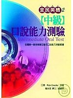 全民英檢口說能力測驗（中級）書本詳細資料