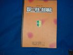  2006年版~混凝土工程施工規範與解說(土木402-94)選購賣場中任五本以上免運 詳細資料