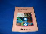 82年電子電路導讀~選購賣場中任五本以上免運 詳細資料