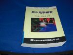 升四技二專~基本電學精要修訂版~選購賣場中任五本以上免運 詳細資料