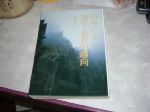 日文書~日本道學道教的趣向~選購賣場中任五本以上免運 詳細資料