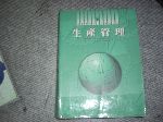86年生產管理!選購賣場中任五本以上免運 詳細資料