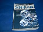 2004年資料庫系統~選購賣場中任五本以上免運 詳細資料