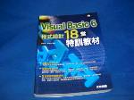 Visual Basic6程式設計18堂特訓教材~2005年版含光碟~選購賣場中任五本以上免運 詳細資料
