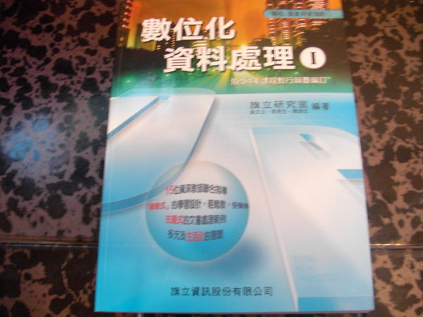 數位化資料處理1~職校商業與管理群~94年課程綱要編訂 ~選購賣場中任五本以上免運 詳細資料