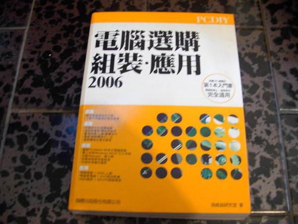 電腦選購、組裝、維護與應用 - 2006 - 附光碟現正優惠購買賣場內五本以上免運費 詳細資料