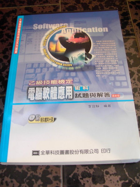 92年版~乙級技能檢定電腦軟體應用術科試題與解答~附光碟~購任五本以上免運 詳細資料