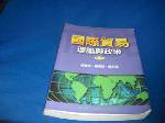 2005年國際貿易理論與政策第二版~選購賣場中任五本以上免運 詳細資料