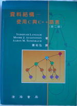 資料結構-使用C與C++語言(第二版) 詳細資料
