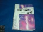 2005年亞太案例土本思維~服務行銷與管理~選購賣場中任五本以上免運 詳細資料