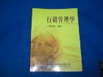 行銷管理學89年版~選購賣場中任五本以上免運 詳細資料