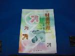91財務管理~含光碟~選購賣場中任五本以上免運 詳細資料