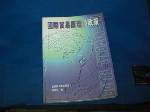 88年國際貿易原理與政策五訂版~專科用書~選購賣場中任五本以上免運 詳細資料