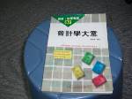 1998年郵政初等考試~會計學大意~選購賣場中任五本以上免運 詳細資料