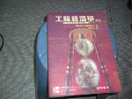 91年版工程經濟學第四版~選購賣場中任五本以上免 詳細資料