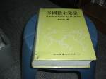 80年精裝多國籍企業論!選購賣場中任五本以上免運 詳細資料