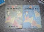 83年高職數學題型研究(上)升專科四技用~選購賣場中任五本以上免運 詳細資料