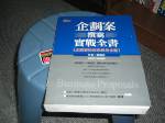 企劃案撰寫實戰全書~企劃案的經典範例全覽~選購賣場中任五本以上免運 詳細資料