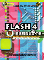 flash4動態網頁實戰手冊 詳細資料