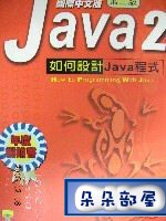 Java2 - 如何設計Java程式書本詳細資料
