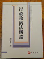 行政救濟法新論書本詳細資料