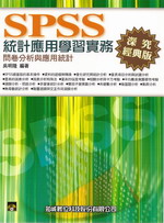 SPSS統計應用學習實務--問卷分析與應用統計(深究經典版)(附光碟)(第三版) 詳細資料