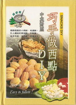 巧手做西點DIY (中英對照) 詳細資料