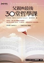 父親的最後30堂哲學課 詳細資料