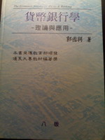 貨幣銀行學-理論與應用(八版) 詳細資料