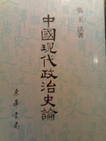 中國現代政治史論 詳細資料