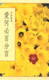 愛何必百分百書本詳細資料